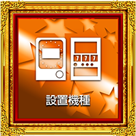 設置機種