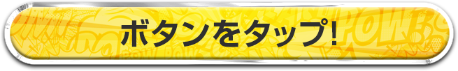 ボタンをタップ!